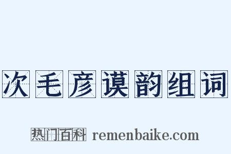 次毛彦谟韵组词是什么意思的图片